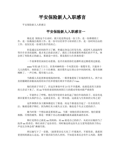 平安保险新人入职感言