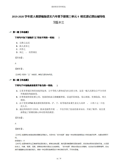 2019-2020学年度人教部编版语文八年级下册第三单元9 桃花源记课后辅导练习五十三