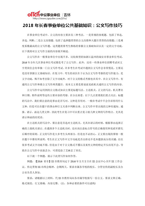 2018年长春事业单位公共基础知识：公文写作技巧