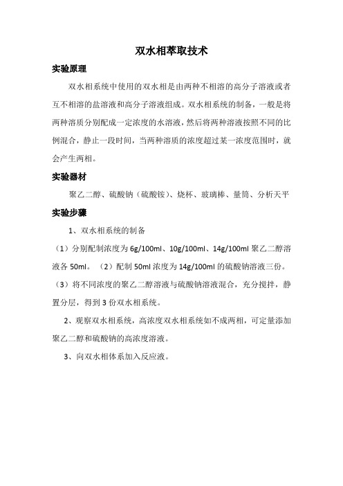 双水相萃取