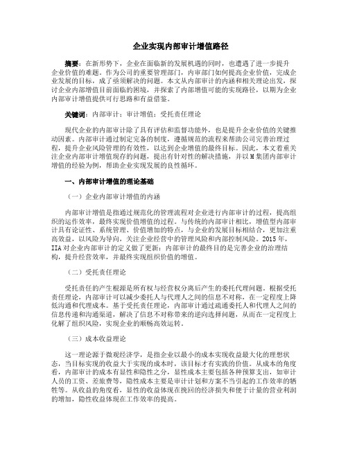 企业实现内部审计增值路径