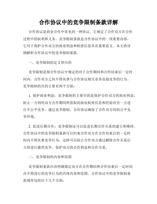 合作协议中的竞争限制条款详解