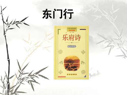 乐府诗二首(东门行怨歌行)课件