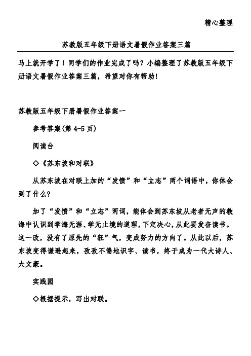 苏教版五年级下册语文暑假作业答案三篇