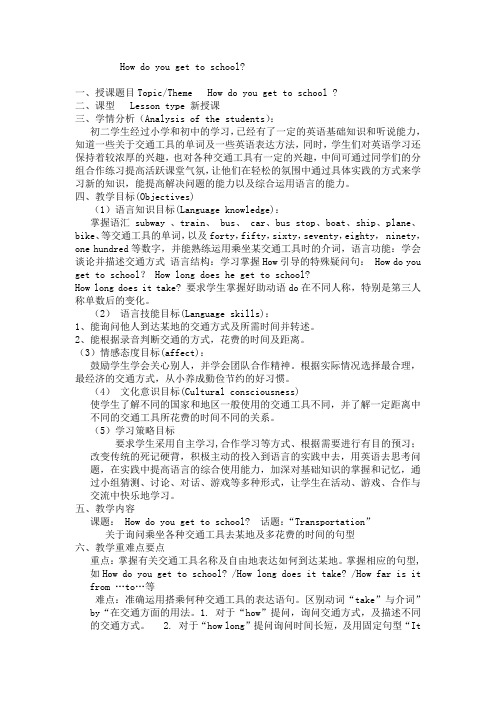 how do you get to school说课稿