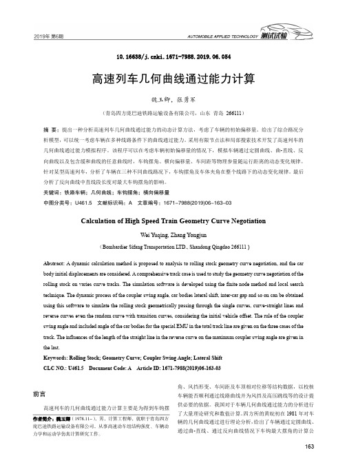 高速列车几何曲线通过能力计算