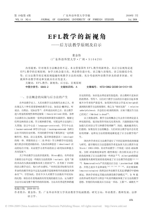 EFL教学的新视角_后方法教学原则及启示