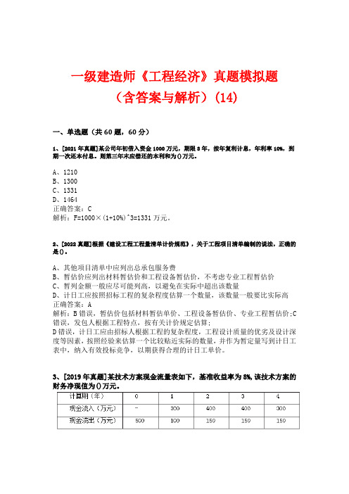 一级建造师《工程经济》10-23年真题模拟题(含答案与解析)(14)