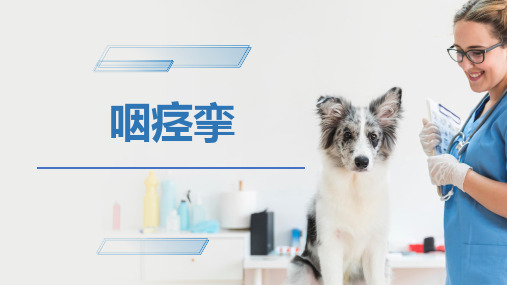 犬猫消化系统疾病(咽痉挛、咽喉水肿、多涎症)-宠医课件