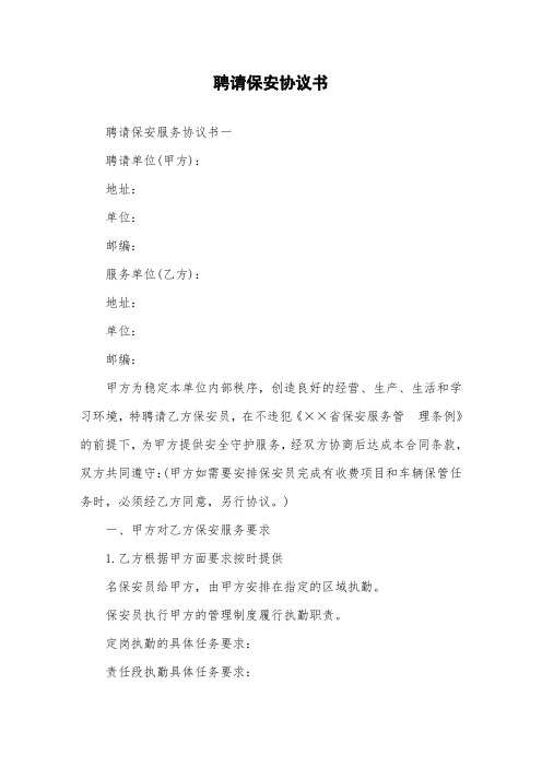 聘请保安协议书