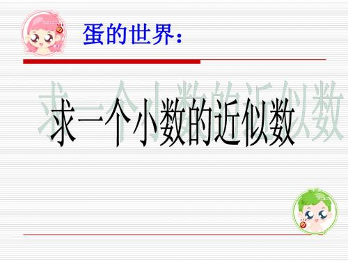 求一个小数的近似数_