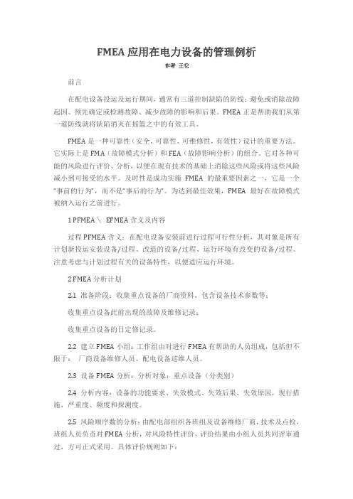 FMEA应用在电力设备的管理例析