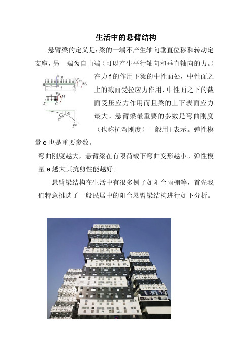 生活中的悬臂结构