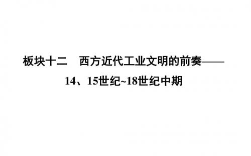 高考历史一轮复习板块十二第1讲新航路的开辟与荷兰、英国等国的殖民扩张课件