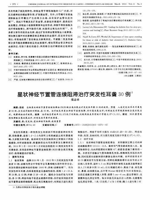 星状神经节置管连续阻滞治疗突发性耳聋30例