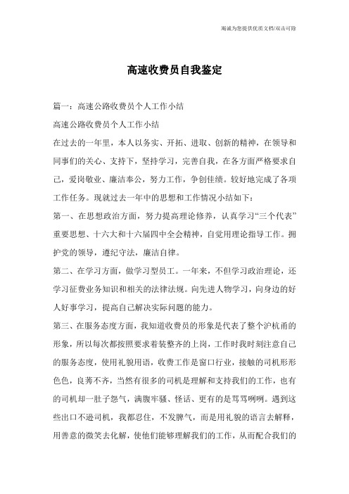 高速收费员自我鉴定