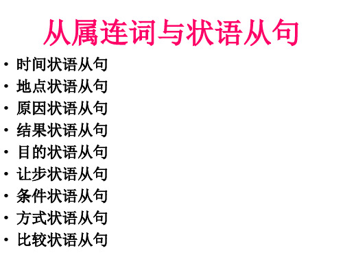 从属连词与状语从句