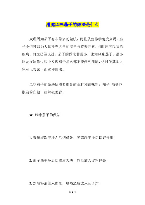 甜脆风味茄子的做法是什么