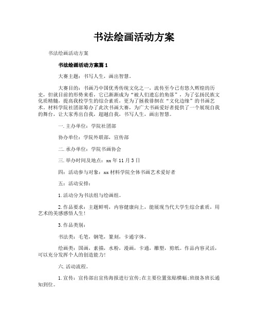 书法绘画活动方案