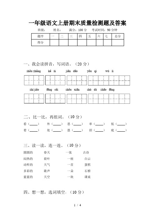 一年级语文上册期末质量检测题及答案