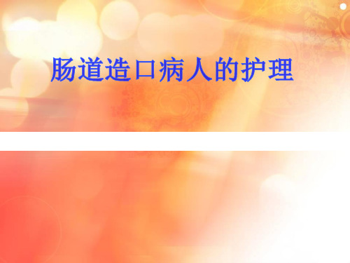肠造口病人的护理及注意事项精选PPT