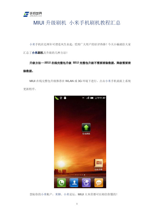 MIUI升级刷机 小米手机刷机教程汇总
