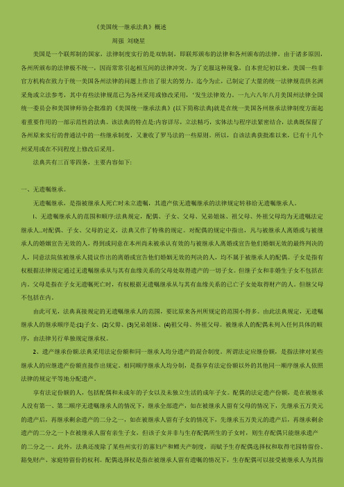 美国统一继承法典
