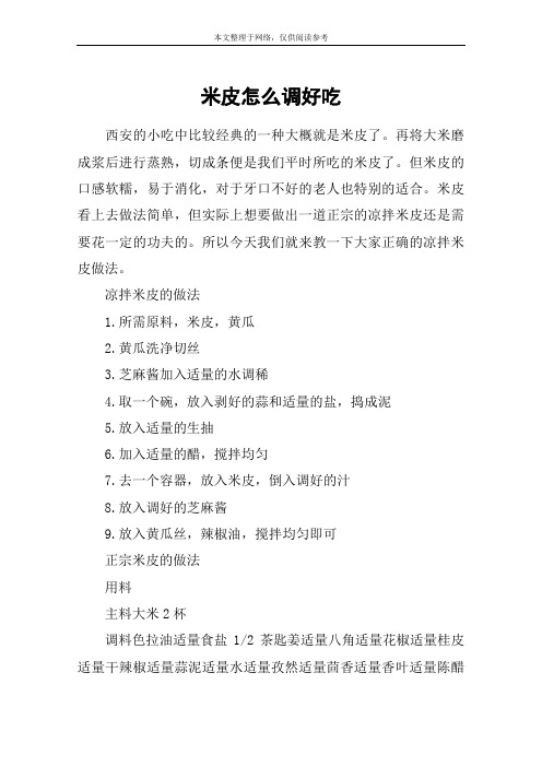 米皮怎么调好吃