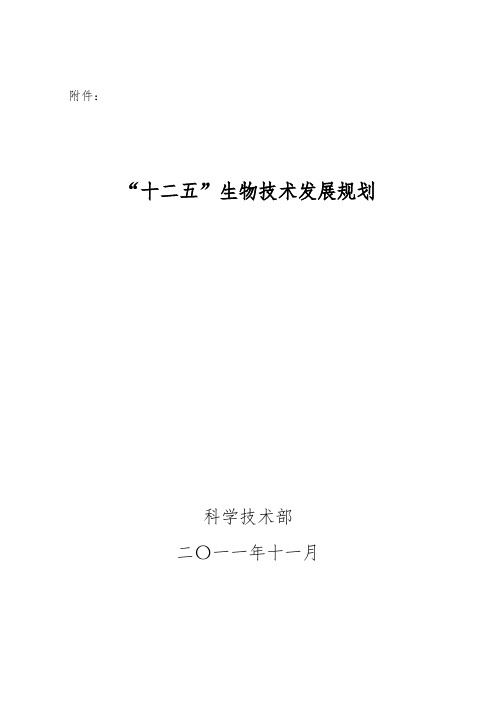 十二五生物技术发展规划报告