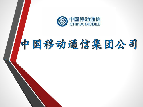 中国移动企业战略