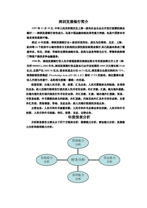 深圳发展银行财务分析--