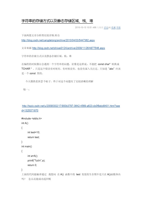 字符串的存储方式以及静态存储区域、栈、堆