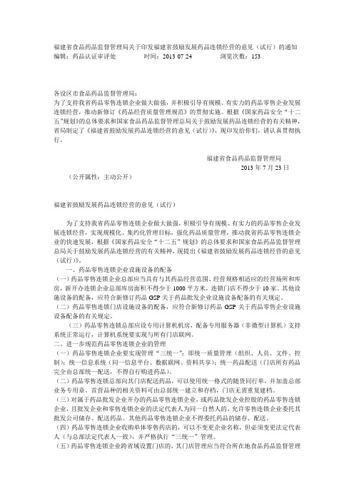 福建省食品药品监督管理局印发福建省鼓励发展药品连锁经营的意见