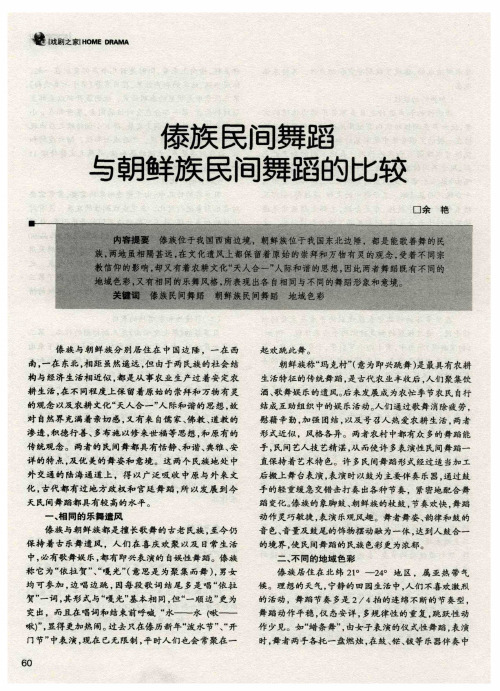 傣族民间舞蹈与朝鲜族民间舞蹈的比较
