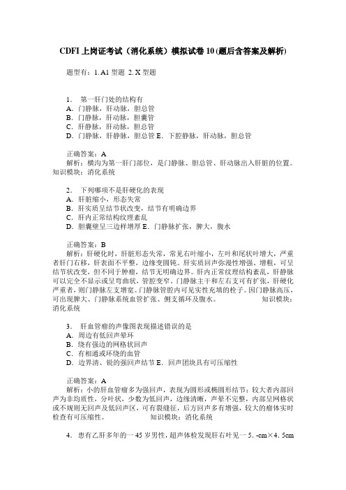 CDFI上岗证考试(消化系统)模拟试卷10(题后含答案及解析)