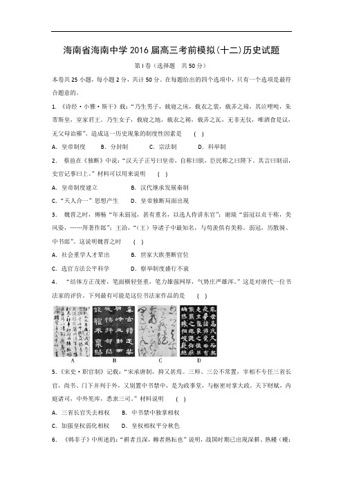 历史高考模拟题-高中历史题及答案-海南中学2016届高三考前高考模拟(十二)试题