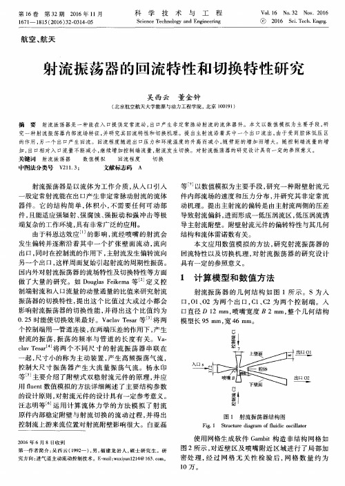 射流振荡器的回流特性和切换特性研究