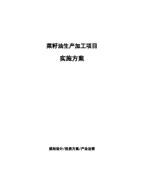 菜籽油生产加工项目实施方案