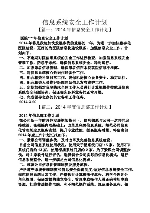 信息系统安全工作计划