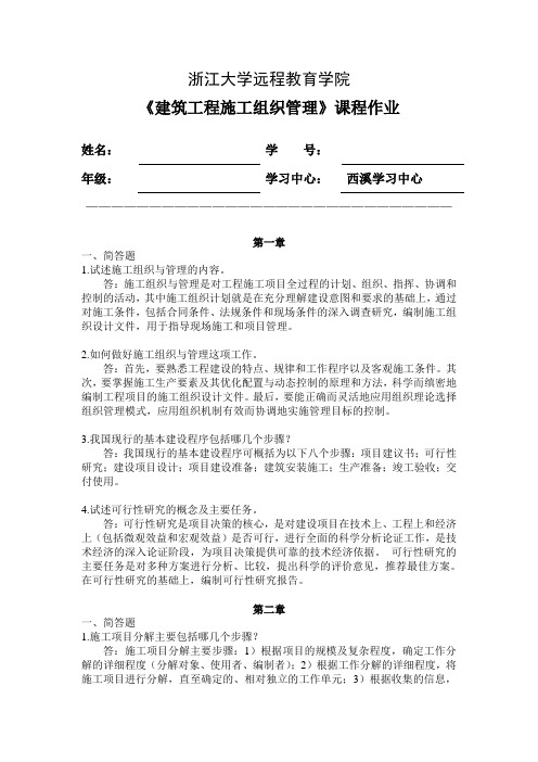 2016年建筑工程施工组织管理离线作业