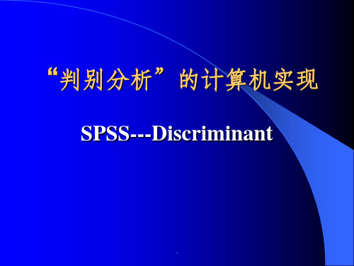 SPSS-判别分析
