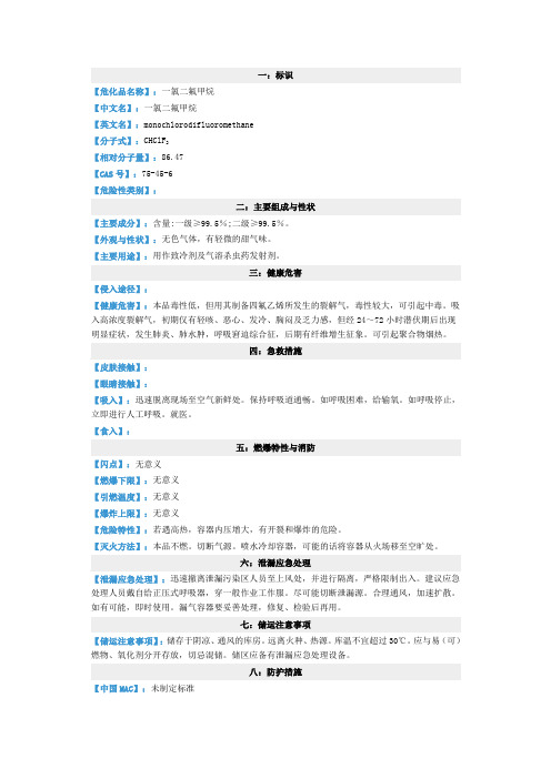 F22(一氯二氟甲烷)的MSDS 2