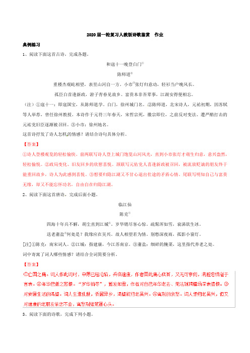 2020届高中语文一轮复习人教版诗歌鉴赏作业Word版含答案 (4)