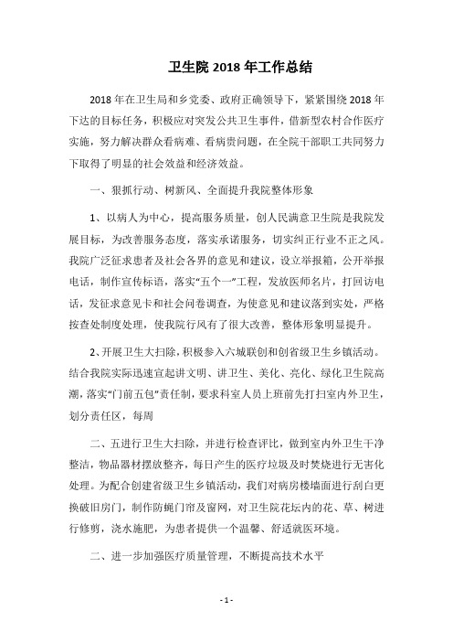 卫生院2018年工作总结