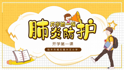 预防新冠肺炎开学第一课主题班会PPT