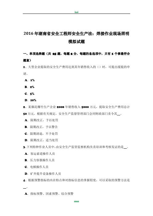 2016年湖南省安全工程师安全生产法：焊接作业现场照明模拟试题