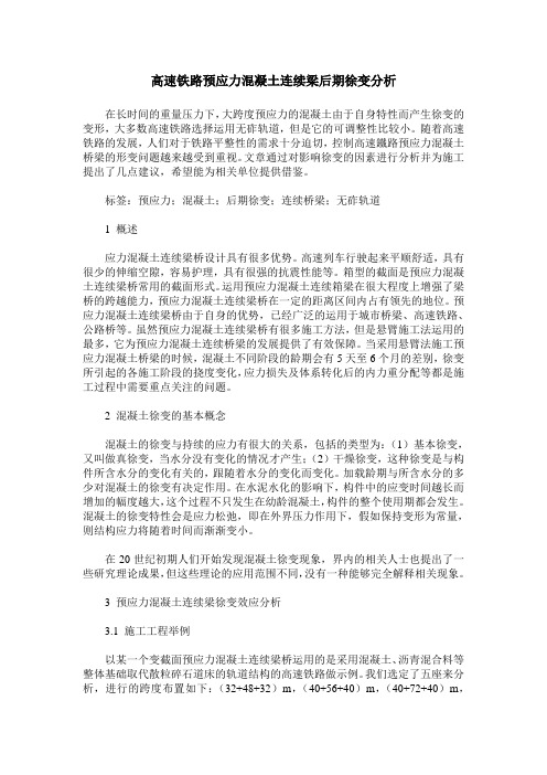 高速铁路预应力混凝土连续梁后期徐变分析