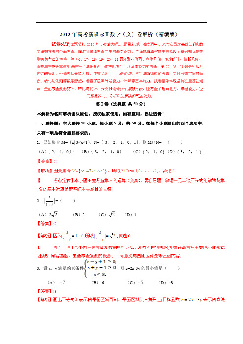 2013年普通高等学校招生全国统一考试 文数(新课标Ⅱ卷)解析版