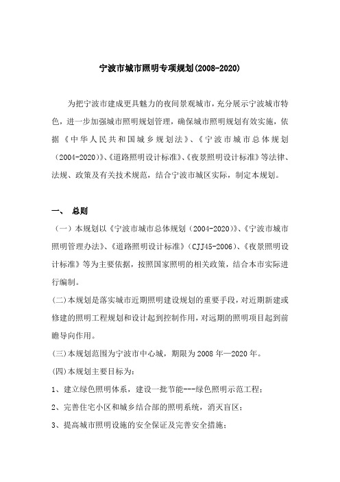 宁波市城市照明专项规划(2008-2020)