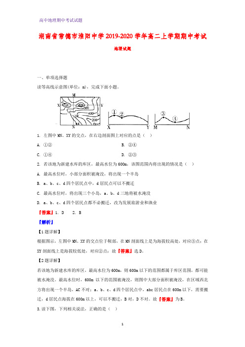 2019-2020学年湖南省常德市淮阳中学高二上学期期中考试地理试题(解析版)